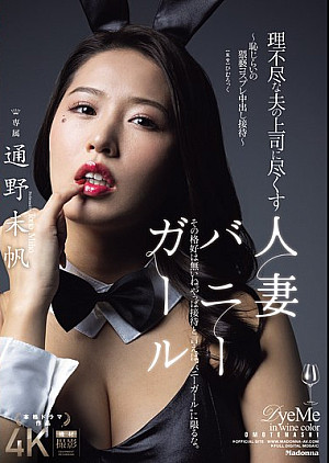 JUR-362 理不尽な夫の上司に尽くす人妻バニーガール～恥じらいの猥褻コスプレ中出し接待～ 通野未帆