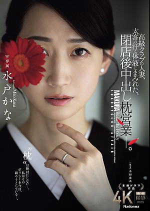 JUR-316 高級クラブの人妻、太客の汗と体液にまみれた、閉店後中出し枕営業―。 水戸かな