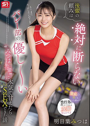 SONE-744 後輩の頼みは絶対に断らない バレー部の優し～い’みつは先輩’に本気で甘えたらSEXできた話 明日葉みつは