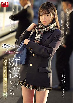 SONE-715 控えめで大人しい真面目な女子●生を我慢できずにメチャクチャ痴●してやったら…彼氏よりも俺のテクの虜に。 乃坂ひより