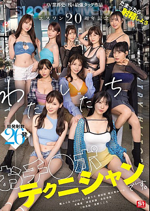 [無修正 流出] SONE-563 エスワン20周年記念 AV業界史に残る最強タッグ作品 たまったら射精しよう わたしたち おチ●ポテクニシャンです。 本郷愛 河北彩伽 金松季歩 miru 三田真鈴 七ツ森りり 浅野こころ 奥田咲 楓ふうあ 明日葉みつは