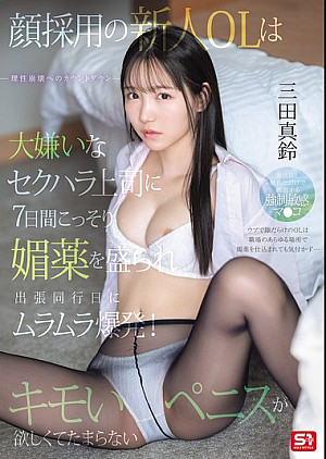 [無修正 流出] SONE-747 顔採用の新人OLは大嫌いなセクハラ上司に7日間こっそり媚薬を盛られ出張同行日にムラムラ爆発！キモいペニスが欲しくてたまらない。 三田真鈴
