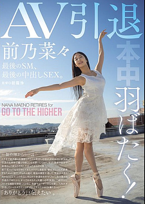 HMN-710 羽ばたく！AV引退 最後のSM、最後の中出しSEX。 前乃菜々