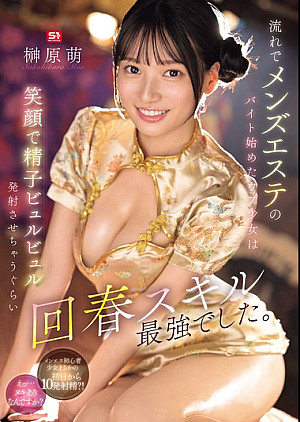 [無修正 流出] SONE-772 流れでメンズエステのバイト始めたウブ少女は笑顔で精子ビュルビュル発射させちゃうぐらい回春スキル最強でした。 榊原萌