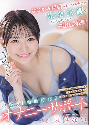 HMN-714 はにかみ笑顔かわいい美少女が完全主観であなたを見つめて中出し誘導！至高の【顔面特化】オナニーサポート 東條なつ