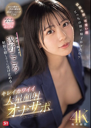 [無修正 流出] SONE-765 綺麗な顔、可愛い顔 どっちの顔に精子かけたい？二面性の顔を持つ浅野こころが射精を嬉しそうに受け止める… キレイカワイイ大量顔射オナサポ