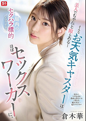 [無修正 流出] SONE-733 美人でちゃんと隙もある_そんなお天気キャスターは局内のセクハラ標的になりすぎてほぼセックスワーカーに。 倉木華