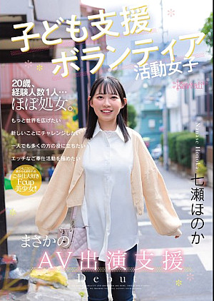 CAWD-855 子ども支援ボランティア活動女子 まさかのAV出演支援 七瀬ほのか