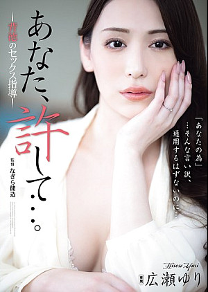 ADN-703 あなた、許して…。 背徳のセックス指導 広瀬ゆり