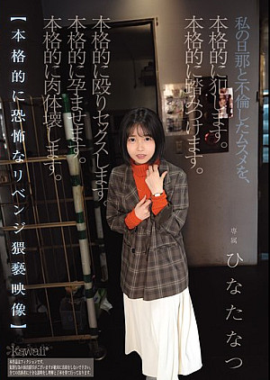 CAWD-854 私の旦那と不倫したムスメを、本格的に犯します。本格的に踏みつけます。本格的に殴りセックスします。本格的に孕ませます。本格的に肉体壊します。【本格的に恐怖なリベンジ猥褻映像】 ひなたなつ