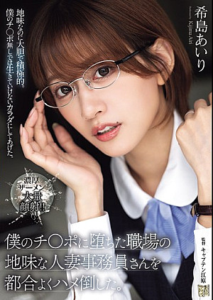 ADN-689 僕のチ〇ポに堕ちた職場の地味な人妻事務員さんを都合よくハメ倒した。 希島あいり