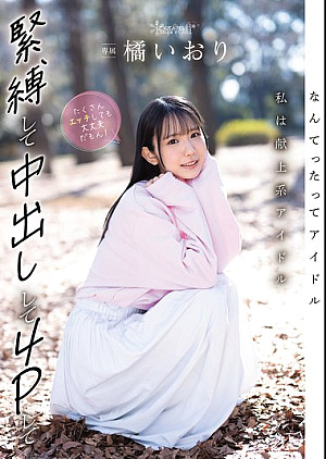 CAWD-849 なんてったってアイドル 私は献上系アイドル 緊縛して中出しして4Pしてたくさんエッチしても大丈夫だもん！ 橘いおり