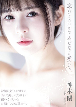 ADN-667 忘れてもいいから…今だけでも愛して。 神木蘭