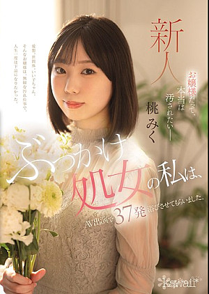CAWD-858 お嬢様だって、本当は汚されたいー ぶっかけ処女の私は、AV出演で37発浴びさせてもらいました。 桃みく