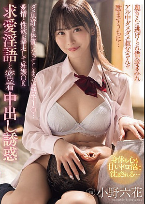 MIDA-216 奥さんに逃げられ借金まみれアル中ダメダメ叔父さんを励ますうちに… ダメ男好き体質になってしまった姪っ子J○…愛情と性欲が暴走して妊娠OK求愛淫語と密着中出し誘惑 小野六花
