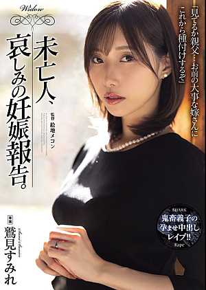 SAME-178 未亡人、哀しみの妊娠報告。 鷲見すみれ