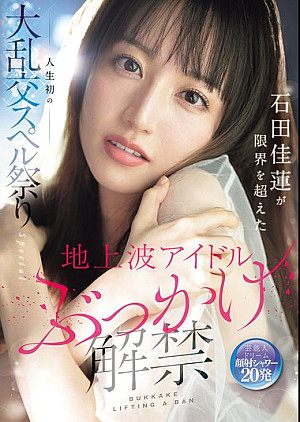 SONE-808 地上波アイドルぶっかけ解禁 石田佳蓮が限界を超えた人生初の大乱交スペル祭りSpecial