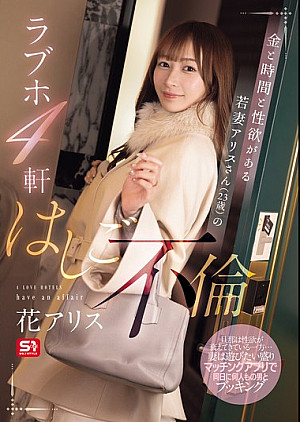 SONE-805 金と時間と性欲がある若妻アリスさん（23歳）のラブホ4軒はしご不倫 花アリス