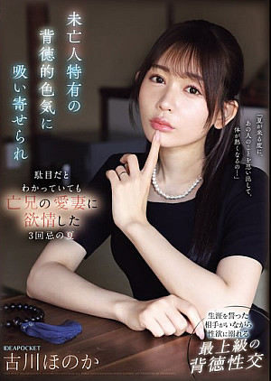 IPZZ-602 未亡人特有の背徳的色気に吸い寄せられ駄目だとわかっていても亡兄の愛妻に欲情した3回忌の夏 古川ほのか