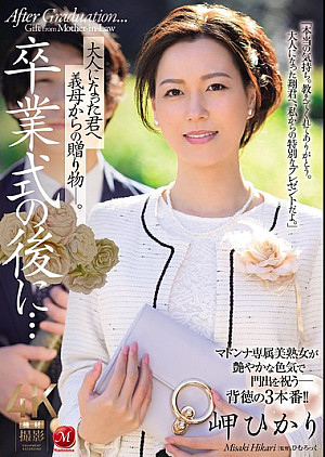 JUR-397 卒業式の後に…大人になった君へ義母からの贈り物―。 岬ひかり
