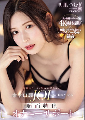 [無修正 流出] IPZZ-599 美麗でクールな痴女お姉さんが命令口調JOI（オナニー指示）してくれる 顔面特化オナニーサポート 明里つむぎ那美