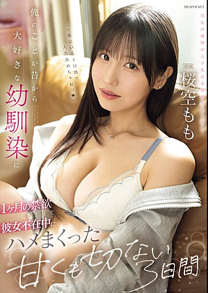 [無修正 流出] IPZZ-575 俺のことが昔から大好きな幼馴染に1ヶ月の禁欲をさせて彼女不在中にハメまくった甘くも切ない3日間 桜空もも