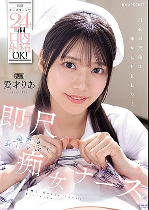 [無修正 流出] IPZZ-613 携帯ナースコールで24時間口内射精OK！ 即尺超好きおしゃぶり痴女ナース 愛才りあ