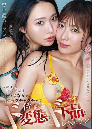 MFYD-027 三池小春レズ解禁！しょっぱなから体液グチャグチャでイキまくるド変態でド下品なレズビアン 三池小春 水川潤