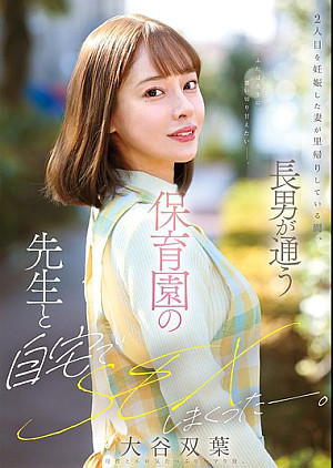 MFYD-023 2人目を妊娠した妻が里帰りしている間、長男が通う保育園の先生と自宅でSEXしまくったー。 大谷双葉