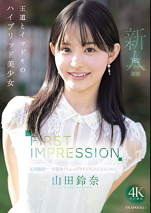 [無修正 流出] IPZZ-610 FIRST IMPRESSION 182 王道とイマドキのハイブリッド美少女 山田鈴奈