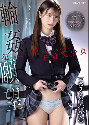 [無修正 流出] IPZZ-600 輪●願望 犯●れることに悦びを覚えてしまったドM美少女 さくらわかな