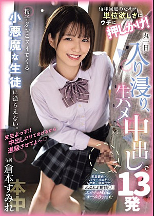 HMN-713 留年回避のため…単位欲しさにウチに押しかけ！ 丸一日入り浸り、生ハメ中出しで13発精子ぶっこヌイてくる小悪魔な生徒に逆らえない。 倉本すみれ