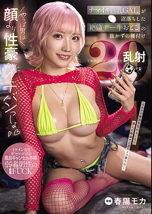 MNGS-003 ナマイキ巨乳GALが沼落ちした絶倫チー牛おとこの抜かずの種付け20乱射 春陽モカ