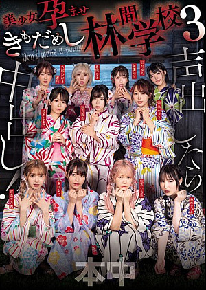 [無修正 流出] HNDS-182 声出したら中出し！美少女孕ませきもだめし林間学校3