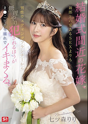 SONE-852 結婚式間近の花嫁、新郎との愛あるSEXよりも男性ウェディングプランナーから無理やり犯●れるほうがま●こビチャ濡れでイキまくる。 七ツ森りり