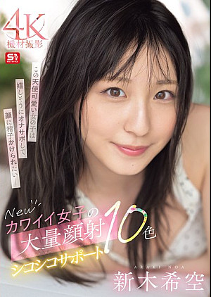 SONE-826 Newカワイイ女子の大量顔射シコシコサポート10色 新木希空
