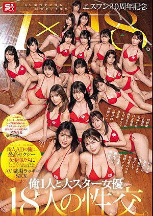 [無修正 流出] SONE-566 エスワン20周年記念 AV業界史に残る最強タッグ作品 1×18。AVメーカーS1所属の新人ADの俺は、最高セクシー女優様たちにこっそりシコられ、ハメられ、エロいことに巻き込まれる、AV職場ラッキーSEX