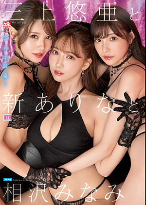 [無修正 流出] SSIS-698 三上悠亜と新ありなと相沢みなみ
