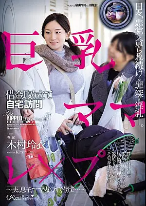 OFES-005 巨乳ママ借金取り立て自宅訪問レ×プ ～夫、息子、ママ友のすぐ傍で…～ 木村玲衣