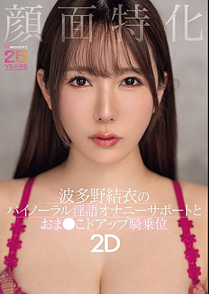 MIAB-520 顔面特化 波多野結衣のバイノーラル淫語オナニーサポートとおま●こドアップ騎乗位2D
