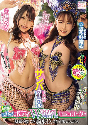 MIAB-503 町内会サンバカーニバル練習に付き合わされムチムチボディW爆乳セニョリータの魅惑の腰つき騎乗位で精子搾られたボク。 有岡みう 波多野結衣