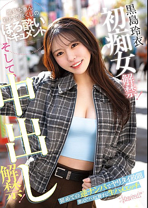 CAWD-865 黒島玲衣 初痴女解禁！そして、中出し解禁！初めての逆ナンパでヤリタイ放題 飲んでハメて勝手に生ハメエッチ