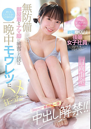 CAWD-863 「ゴムなくなっちゃった…生でもいいよ」終電なくなり後輩女子社員の部屋に… 無防備すぎる部屋着とナマ脚に興奮した僕は妻ともしたことない人生初中出し 一晩中モウレツにハメ狂った… 日向由奈