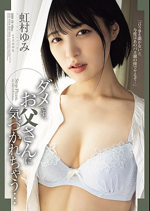 SAME-176 ダメです、お父さんに気づかれちゃう… 虹村ゆみ