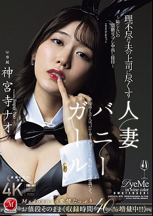 JUR-444 理不尽な夫の上司に尽くす人妻バニーガール ～恥じらいの猥褻コスプレ中出し接待～ 神宮寺ナオ