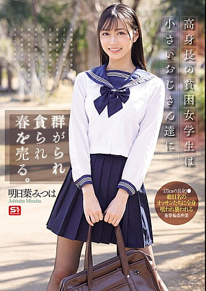 SONE-833 高身長の貧困女学生は小さいおじさん達に群がられ貪られ春を売る。 明日葉みつは