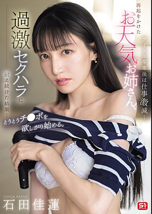 SONE-843 アイドル卒業後は仕事激減…再起をかけたお天気お姉さん、過激セクハラに耐え続けた結果…とうとうチ●ポを欲しがり始める。 石田佳蓮