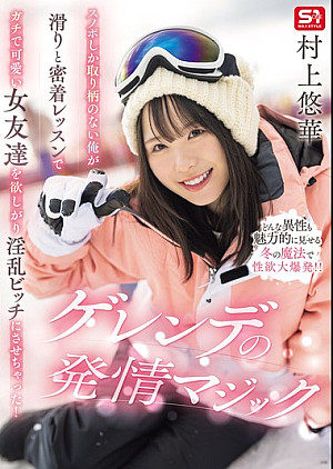 SONE-801 スノボしか取り柄のない俺が滑りと密着レッスンでガチで可愛い女友達を欲しがり淫乱ビッチにさせちゃった！ゲレンデの発情マジック 村上悠華