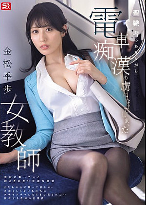 SONE-791 聖職者でありながら電車痴●の虜になってしまった女教師 金松季歩