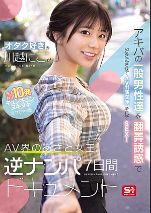 SONE-838 オタク好きの‘川越にこ’がアキバの一般男性達を翻弄誘惑で好きにさせてAV出演交渉、そしてSEX！計10発キュンキュンヌキヌキさせちゃったAV界のあざと女王、逆ナンパ7日間ドキュメント